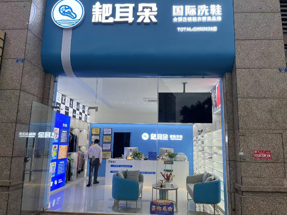 恭喜耙耳朵国际洗鞋大面工厂店投入运营