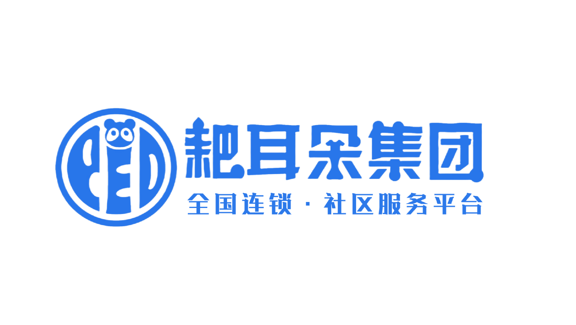 耙耳朵集團